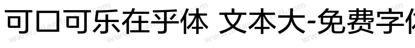 可口可乐在乎体 文本大字体转换